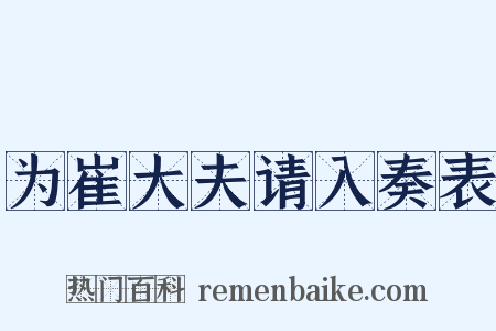 为崔大夫请入奏表是什么意思的图片
